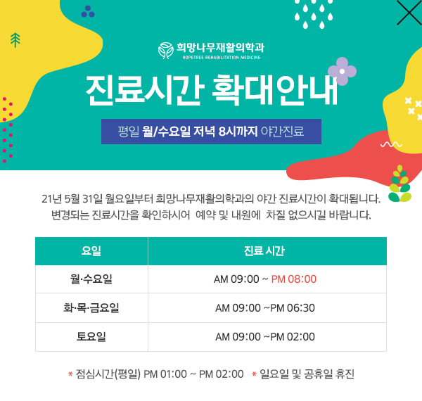 진료시간확대안내